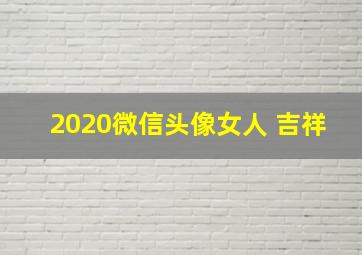 2020微信头像女人 吉祥